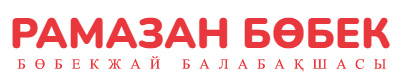 Рамазан бөбек